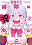 書影：冒険は呪われたあとで 2