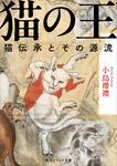 表紙：猫の王 猫伝承とその源流