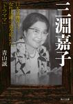 表紙：三淵嘉子 日本法曹界に女性活躍の道を拓いた「トラママ」