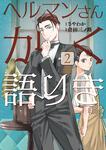 表紙：ヘルマンさんかく語りき　2