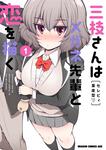 書影：三枝さんはメガネ先輩と恋を描く　1