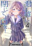 書影：君は喧し閉じてよ口を！ 4