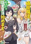 書影：植物魔法チートでのんびり領主生活始めます　８ 前世の知識を駆使して農業したら、逆転人生始まった件