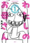 表紙：わたしのお母さん 1