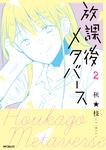 表紙：放課後メタバース　2