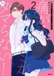 表紙：痛がるキミがタマらない！ ２