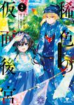 表紙：稀色の仮面後宮　2