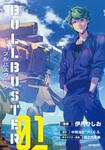 表紙：ブルバスター　01