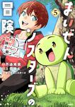 表紙：まいぜんシスターズの冒険 ～物ノ怪神社とたまゆらの姫～ 5