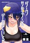 書影：ダークサモナーとデキている　4