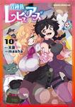 書影：異種族レビュアーズ　10