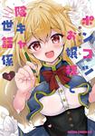 書影：ポンコツお嬢様と陰キャ世話係2
