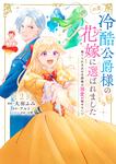 表紙：この度、冷酷公爵様の花嫁に選ばれました　捨てられ王女の旦那様は溺愛が隠せない!?　2