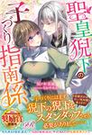 書影：聖皇猊下の子づくり指南係