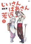 表紙：じいさんばあさん若返る　８