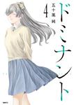 表紙：ドミナント ４