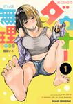書影：おとなりのダウナーさんは無理させない 1