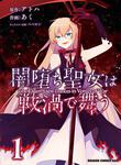 書影：闇堕ち聖女は戦渦で舞う　１