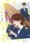 表紙：星の謳歌　2