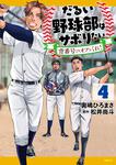 表紙：だるい野球部はサボりたい 背番号よりオフをくれ！　4