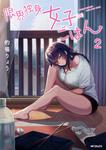 表紙：限界独身女子(26)ごはん　2