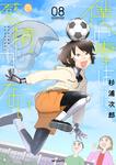 表紙：僕の妻は感情がない　08