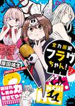 表紙：全力回避フラグちゃん！ 2
