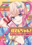 表紙：超てんちゃん！ NEEDY GIRL OVERDOSE 公式アンソロジー３