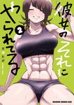 書影：彼女のそれにやられてる 2