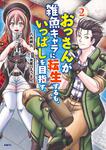 表紙：おっさんが雑魚キャラに転生するも、いっぱしを目指す。　２