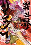 表紙：異世界サムライ　4