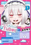 表紙：あの子にナイショのVTuber！ 1