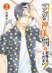 表紙：マンガの神様、罰をお与えください！　2