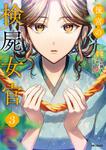 表紙：後宮の検屍女官　３
