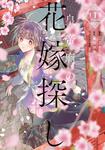 表紙：皇帝廟の花嫁探し　1
