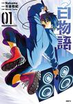表紙：白物語 01 アクリルスタンド付き特装版