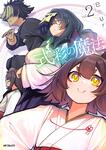表紙：式彩の魔法　２