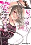 書影：辰巳ヶ原さんの愛からは逃げられない 2