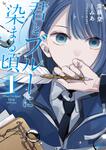 表紙：君とブルーに染まる頃　1