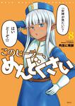表紙：このヒーラー、めんどくさい　８
