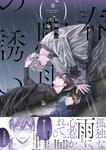 表紙：春驟雨の誘い