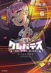 表紙：【新装版】クレバテス-魔獣の王と赤子と屍の勇者-　６