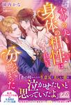 書影：不仲の夫と身体の相性は良いと分かってしまった