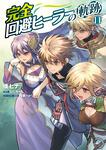 表紙：完全回避ヒーラーの軌跡　11