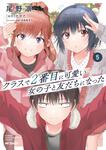 表紙：クラスで２番目に可愛い女の子と友だちになった　5