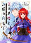 表紙：貢がれ姫と冷厳の白狼王 獣人の万能薬になるのは嫌なので全力で逃亡します　１