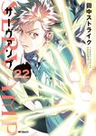 表紙：SERVAMP-サーヴァンプ-　２２