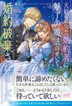 書影：大好きだった婚約者に魅了の魔法のせいで婚約破棄されました。