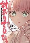 表紙：対ありでした。 ～お嬢さまは格闘ゲームなんてしない～　8