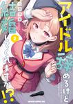 書影：アイドル辞めるけど結婚してくれますか!? 2